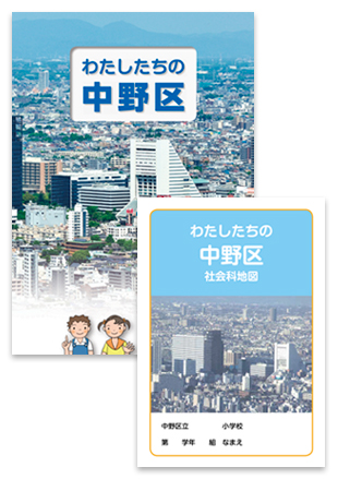 小学校社会科副読本と地域学習用地図